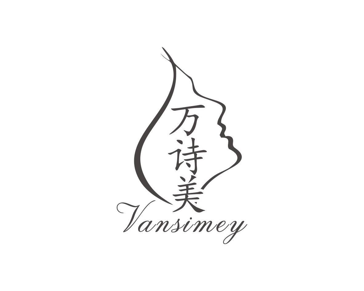 万诗美 VANSIMEY