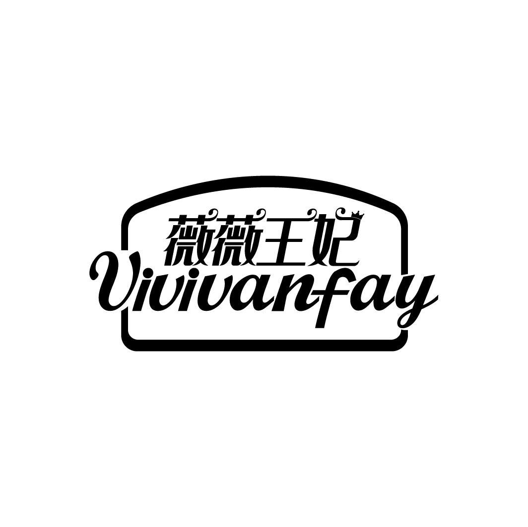 薇薇王妃 VIVIVANFAY