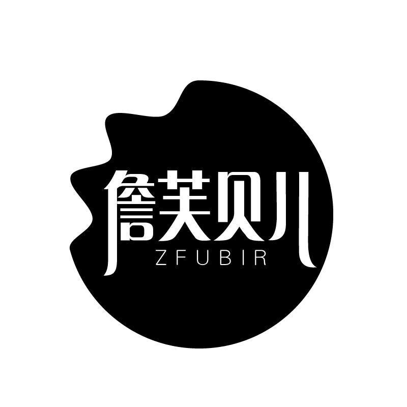 詹芙贝儿 ZFUBIR