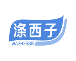 涤西子 WASHXRSIS