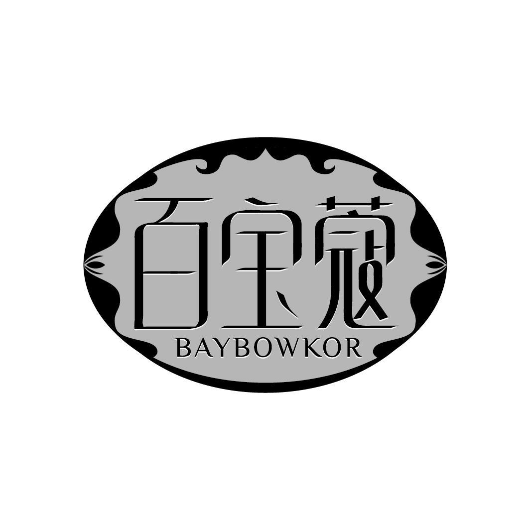 百宝蔻 BAYBOWKOR