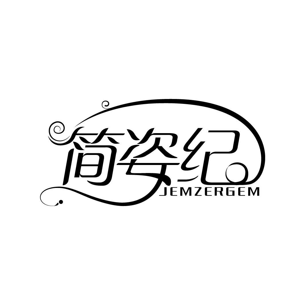 简姿纪 JEMZERGEM