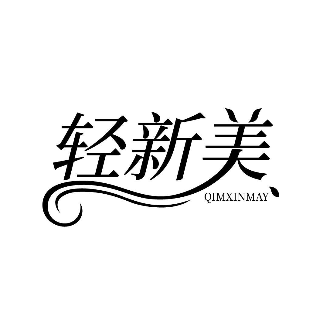 轻新美 QIMXINMAY