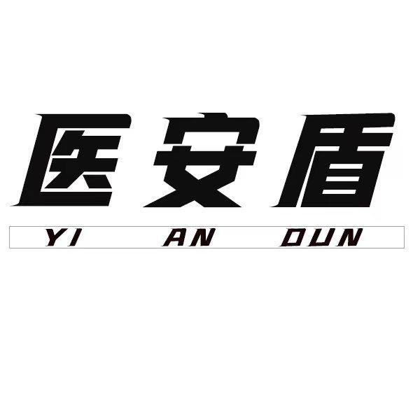 医安盾