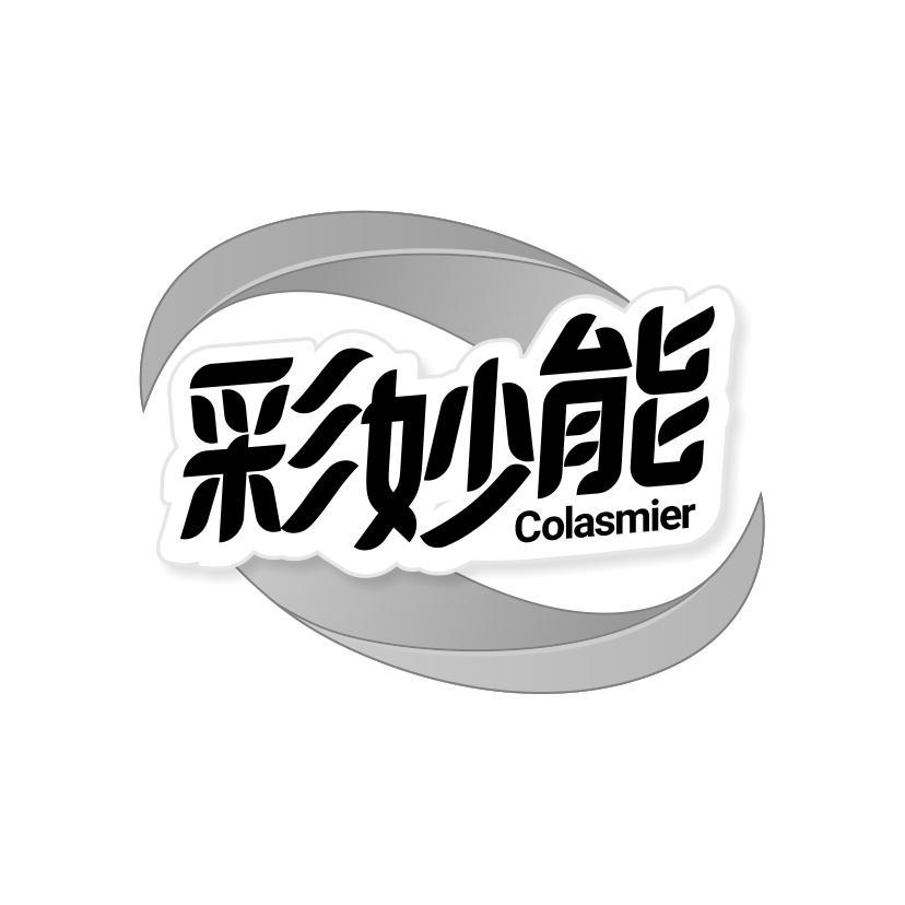 彩妙能 COLASMIER