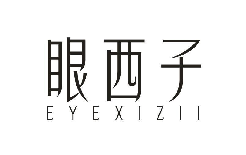 眼西子 EYEXIZII