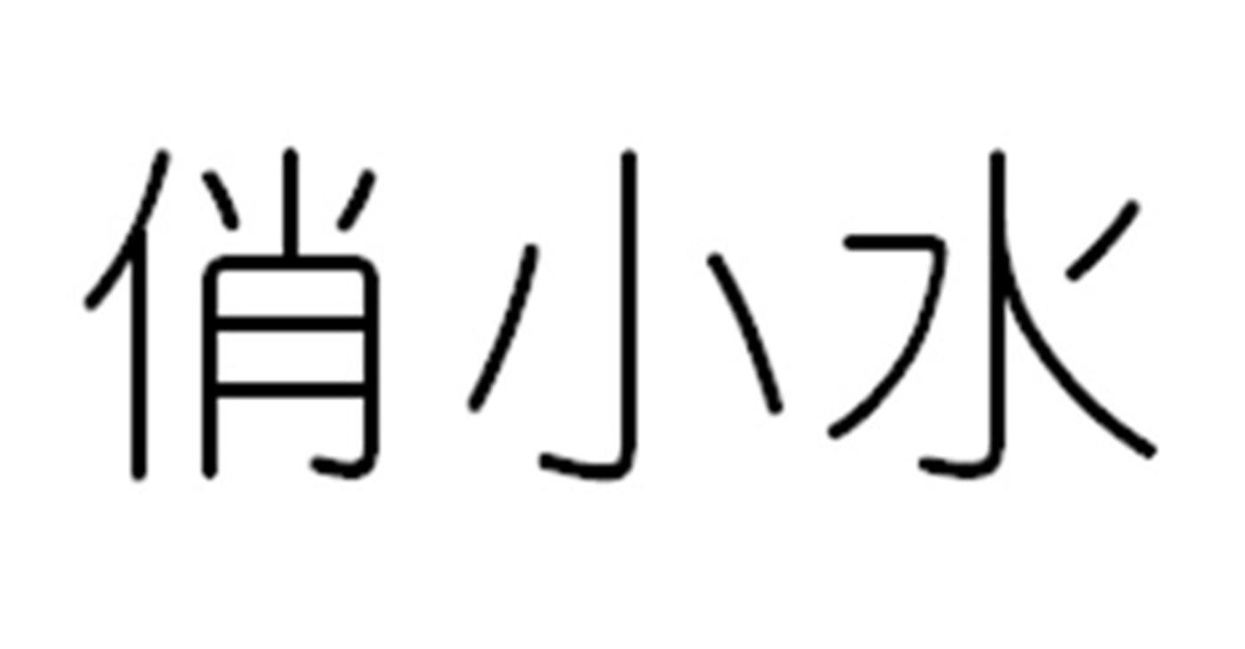 俏小水