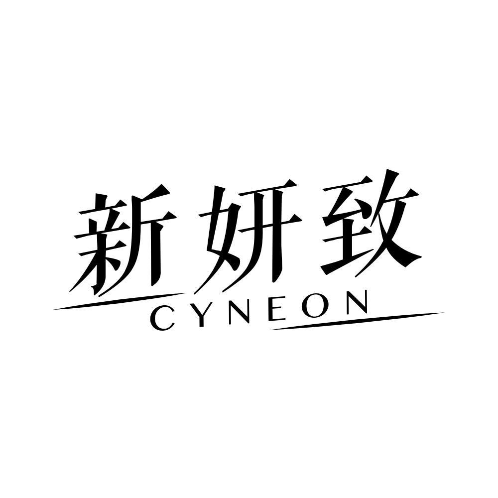 新妍致 CYNEON