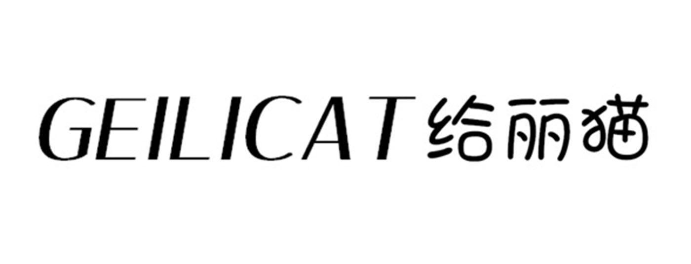 给丽猫 GEILICAT