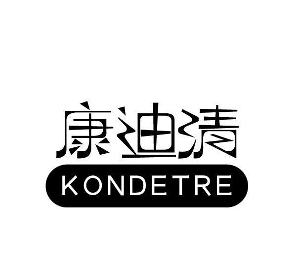 康迪清  KONDETRE