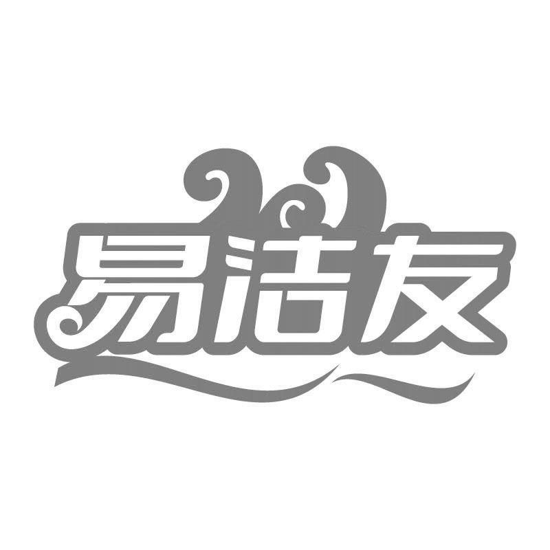 易洁友