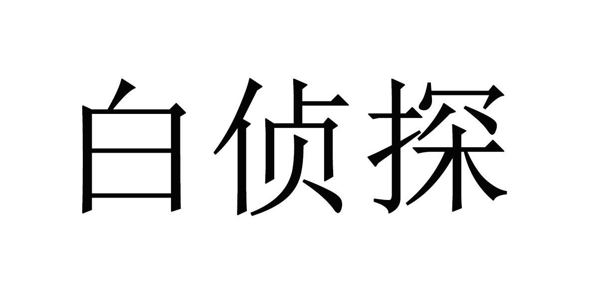 白侦探