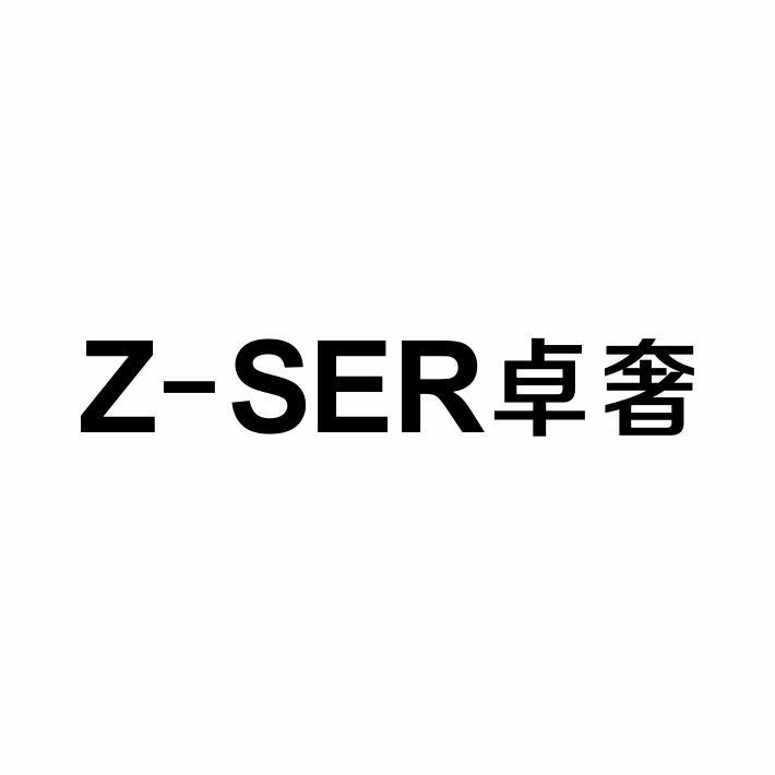 Z-SER 卓奢