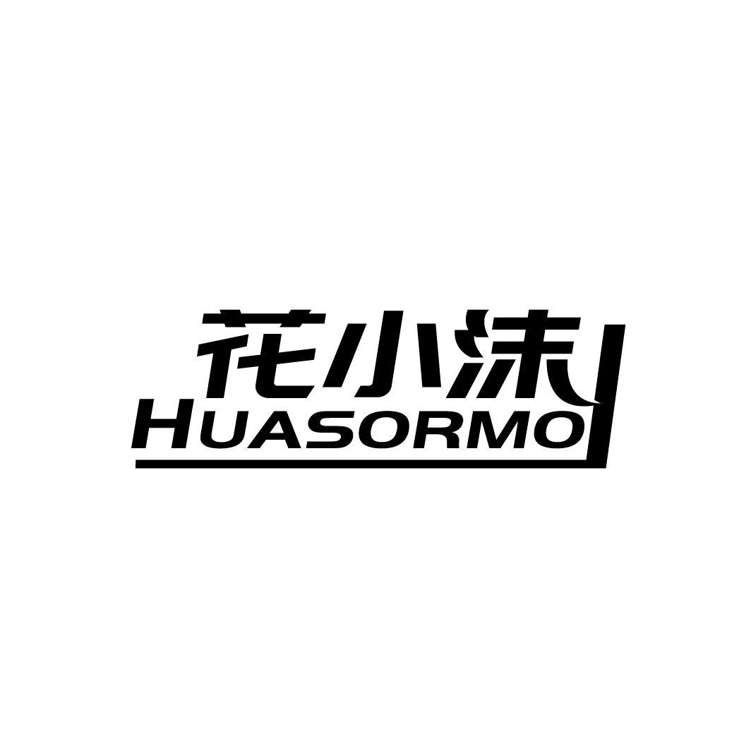 花小沫 HUASORMO