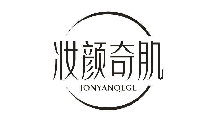 妆颜奇肌 JONYANQEGL