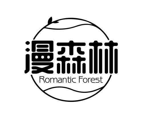 漫森林 ROMANTIC FOREST