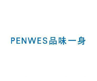 品味一身 PENWES