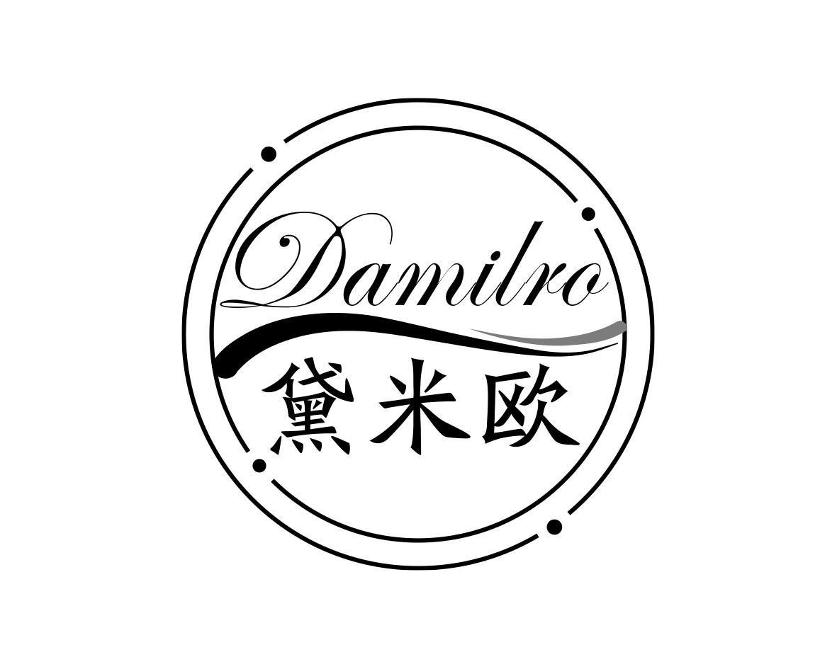 黛米欧 DAMILRO