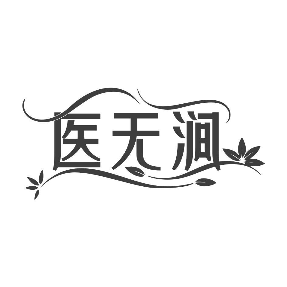 医无涧