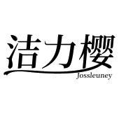 洁力樱 JOSSLEUNEY