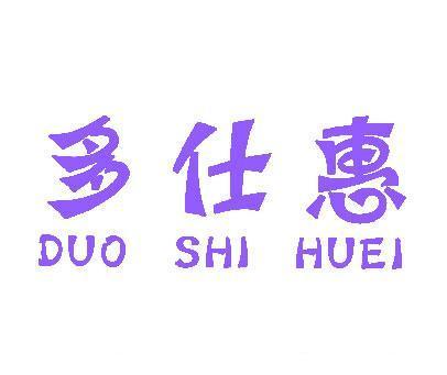 多仕惠;DUO SHI HUEI