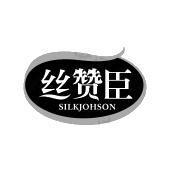 丝赞臣 SILKJOHSON