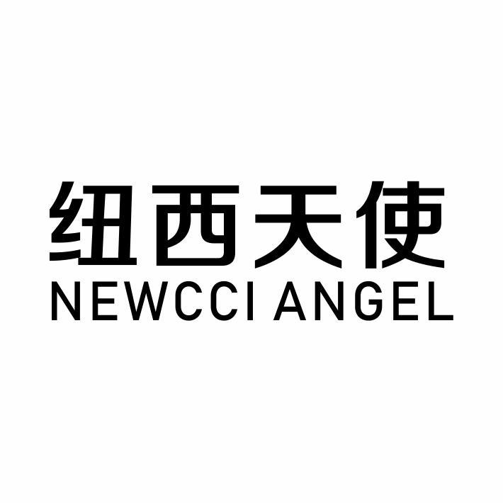 纽西天使 NEWCCI ANGEL