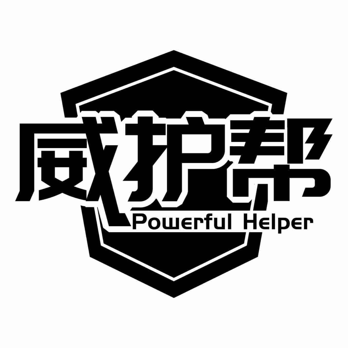 威护帮  POWERFUL HELPER