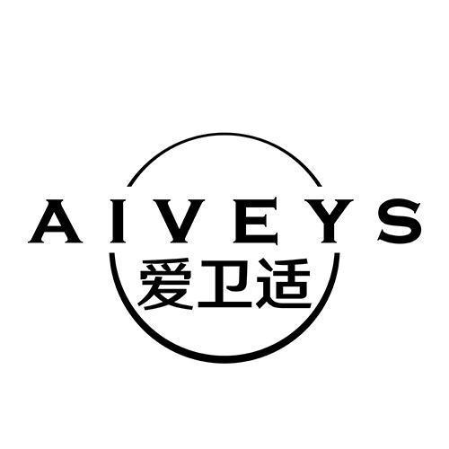 AIVEYS 爱卫适