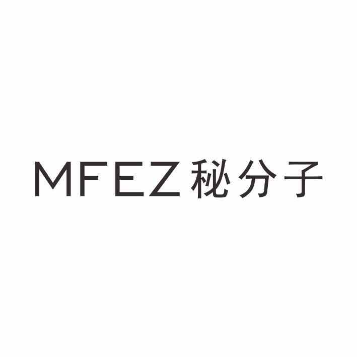 MFEZ 秘分子