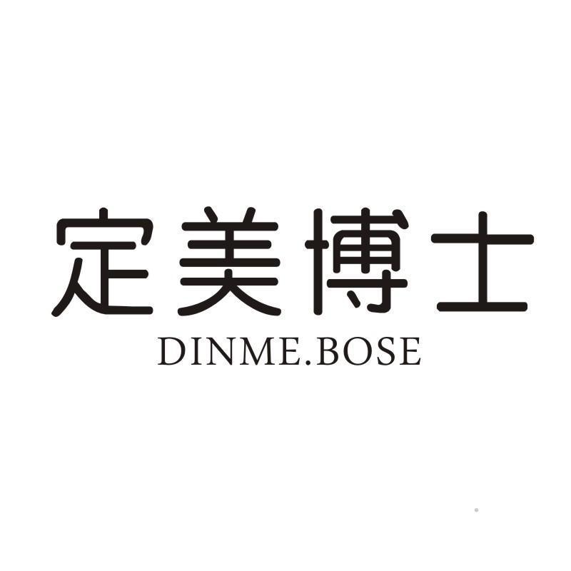 定美博士 DINME.BOSE