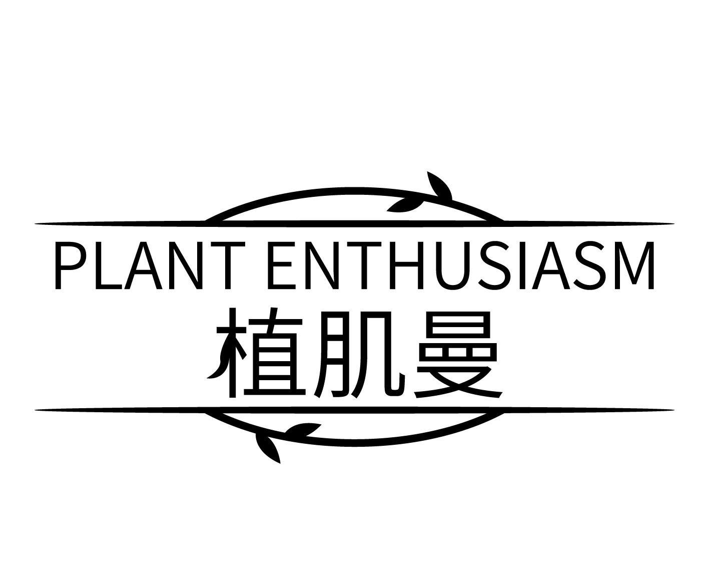 PLANT ENTHUSIASM 植肌曼