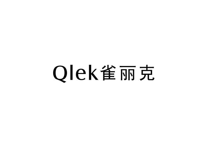 QLEK 雀丽克