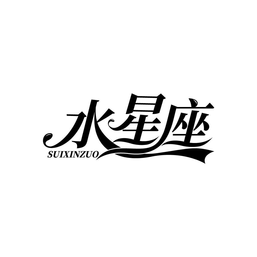 水星座 SUIXINZUO