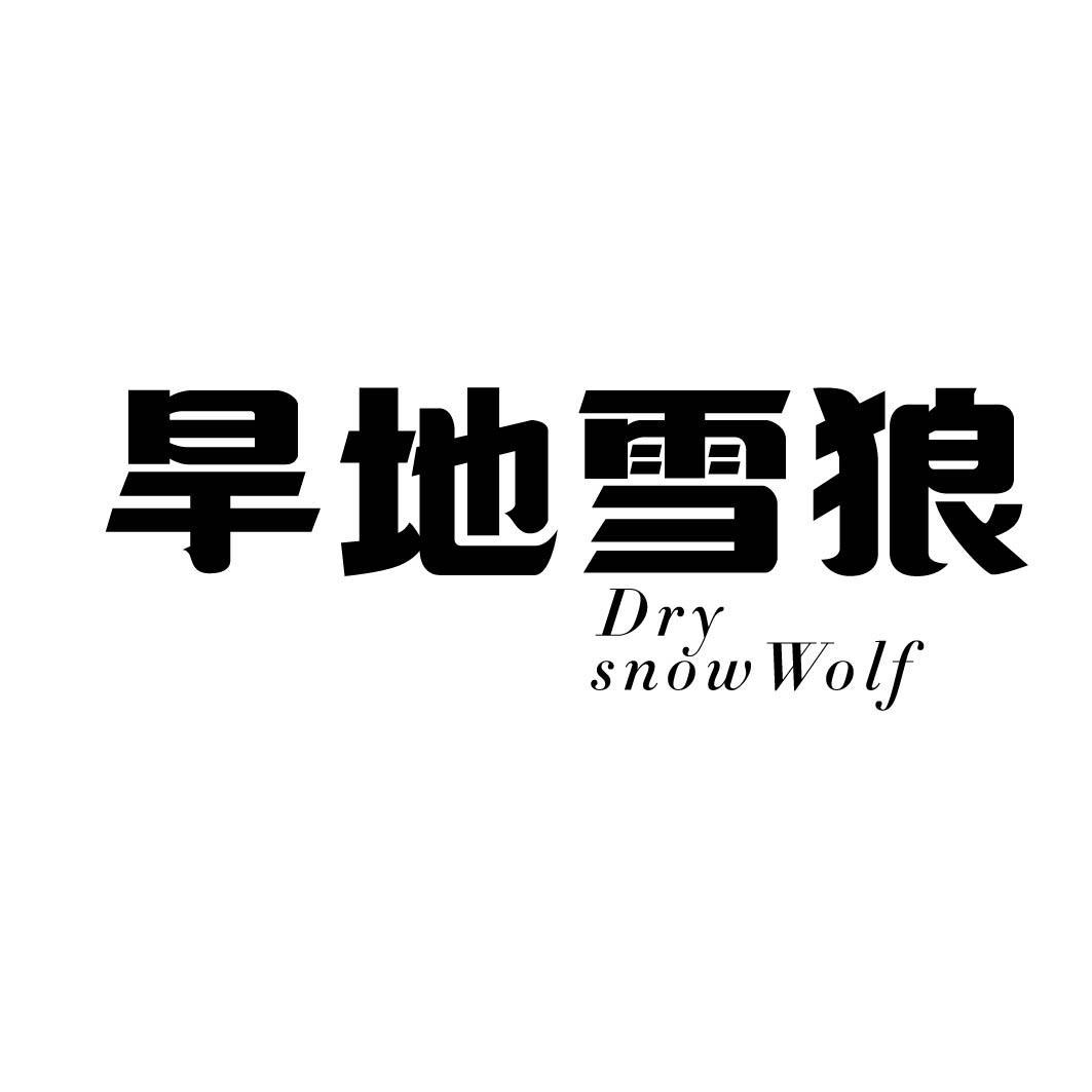 旱地雪狼 DRY SNOW WOLF