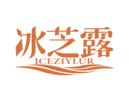 冰芝露 ICEZIYLUR