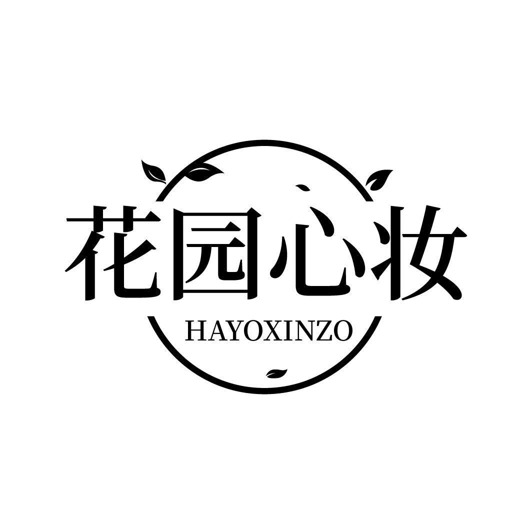 花园心妆 HAYOXINZO