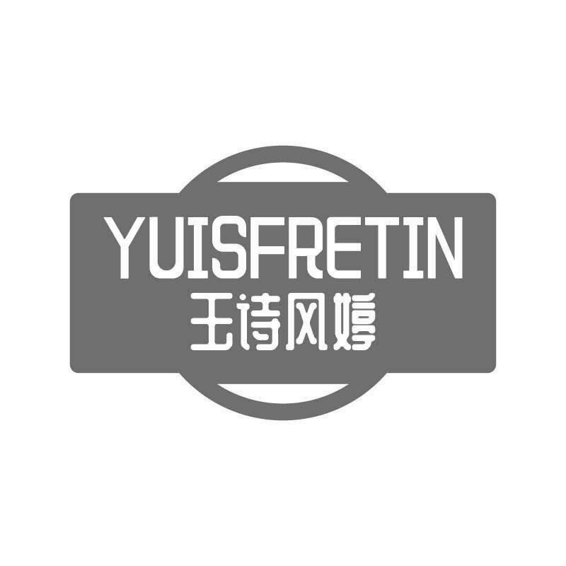 YUISFRETIN 玉诗风婷