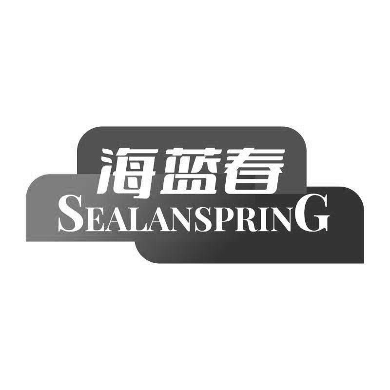 海蓝春 SEALANSPRING