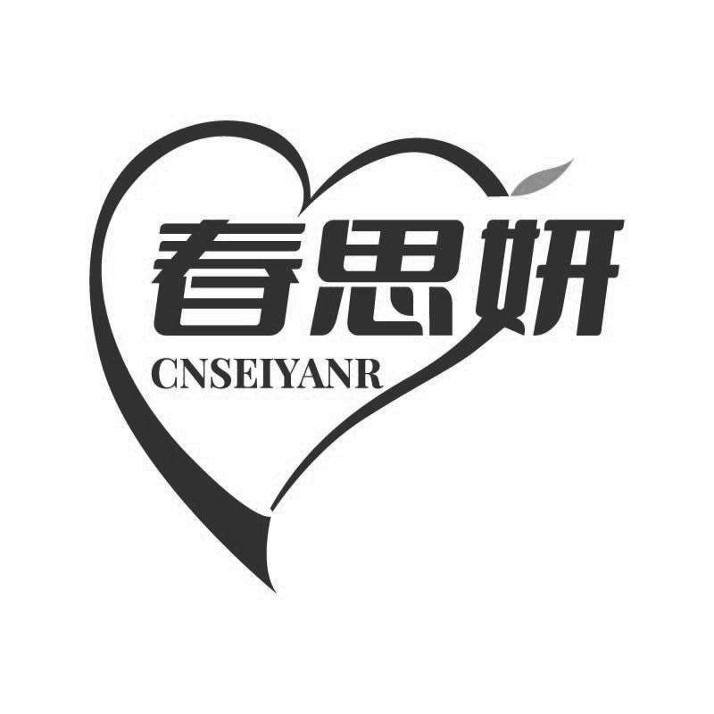 春思妍 CNSEIYANR