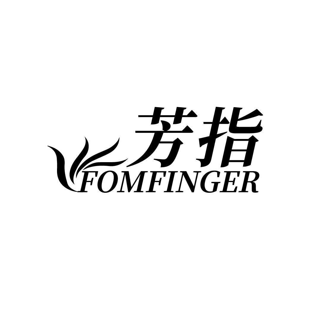 芳指 FOMFINGER