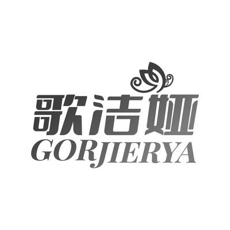 歌洁娅 GORJIERYA