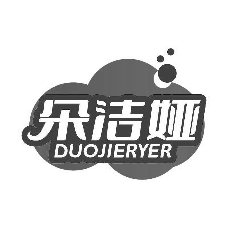 朵洁娅 DUOJIERYER