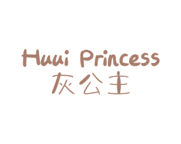 HUUI PRINCESS 灰公主