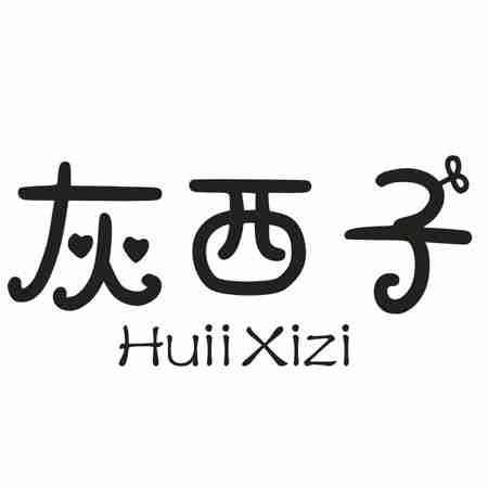 灰西子 HUIIXIZI