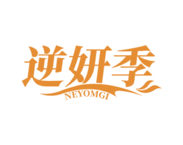 逆妍季 NEYOMGI