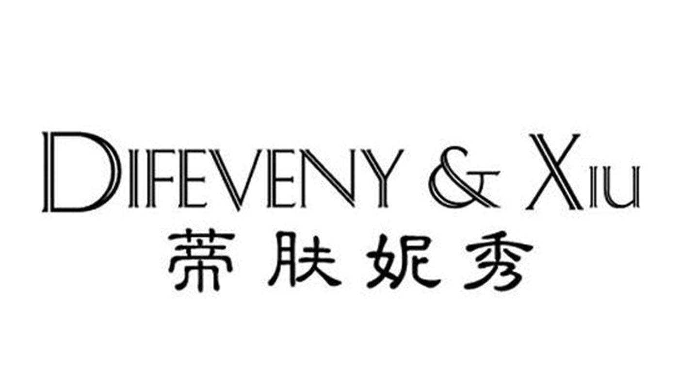 DIFEVENY&XIU 蒂肤妮秀