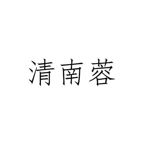 清南蓉