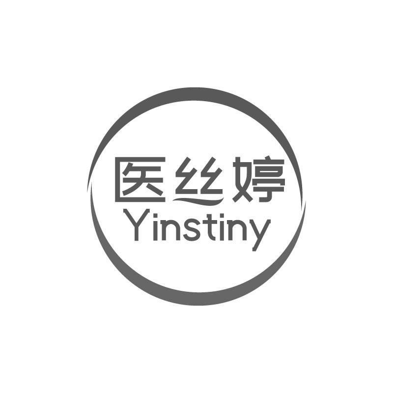 医丝婷 YINSTINY