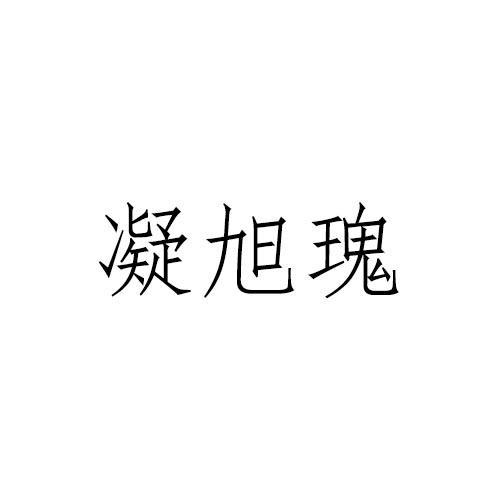 凝旭瑰